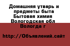 Домашняя утварь и предметы быта Бытовая химия. Вологодская обл.,Вологда г.